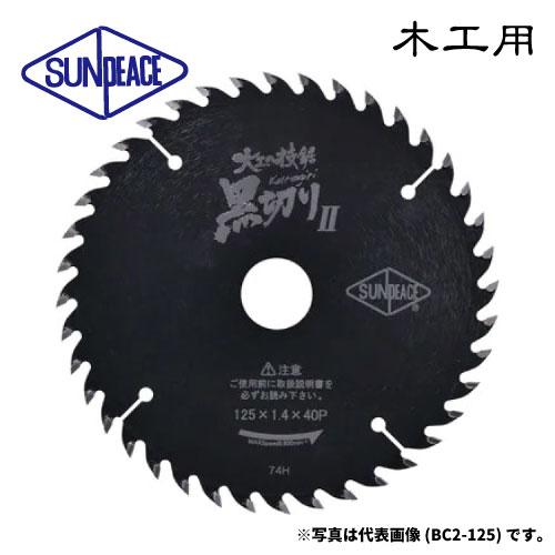 サンピース 丸鋸用チップソー 黒切りII [木工用] サーメットチップソー 