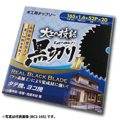 サンピース 丸鋸用チップソー 黒切りII [木工用] サーメットチップソー 