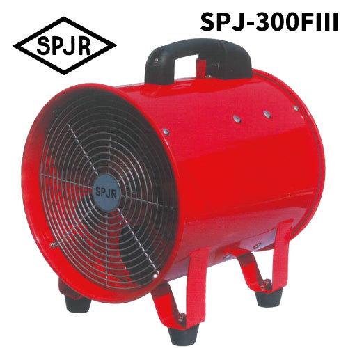 SPJR ポータブルファン SPJ-300FIII  / SPJR　ヒシヒラ