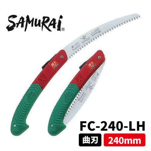 サムライ 騎士 240mm FC-240-LH 【サムライ曲刃折込鋸】・【粗目(4.0mmピッチ)】 造園　草刈　丸武　マルケン｜maruken-online