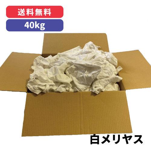 【送料無料】白メリヤス 40kg（リサイクル品）｜maruken-online