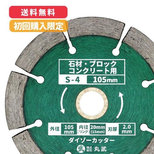 初回購入限定価格：S-4】ダイヤモンドカッター 105mm セグメントタイプ