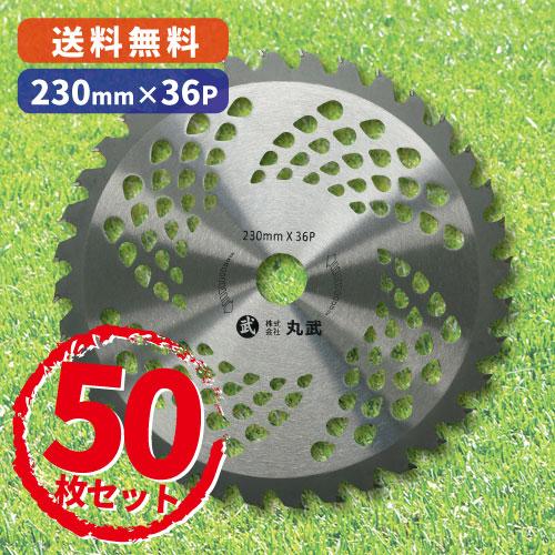 50枚セット 230mm 36p 草刈刃 草刈り用チップソー 230 50 丸武オンラインショップ 通販 Yahoo ショッピング