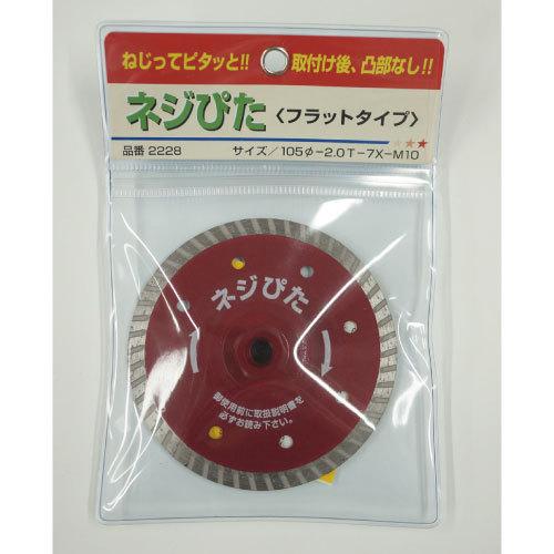 ネジぴた ウェーブタイプ【外径:105mm】フラットタイプ ネジぴた ウェーブタイプ【外径:105mm】フラットタイプ