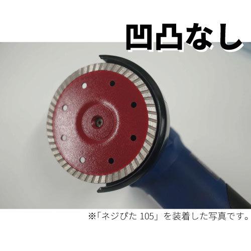 ネジぴた ウェーブタイプ【外径:105mm】フラットタイプ ネジぴた ウェーブタイプ【外径:105mm】フラットタイプ