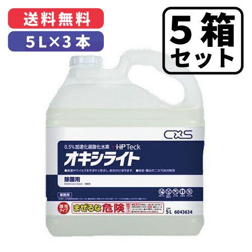 【5箱セット】オキシライト 5L×3本入【75L】 除菌・除ウイルス剤（HP Teck） シーバイエス株式会社