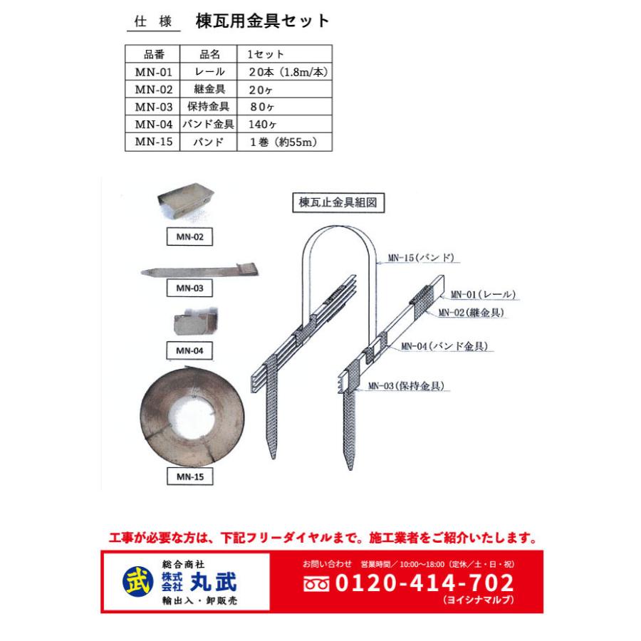 棟瓦用金具セット 1セット：18m施工可能 地震・振動・台風等の自然災害から家を守る!_4