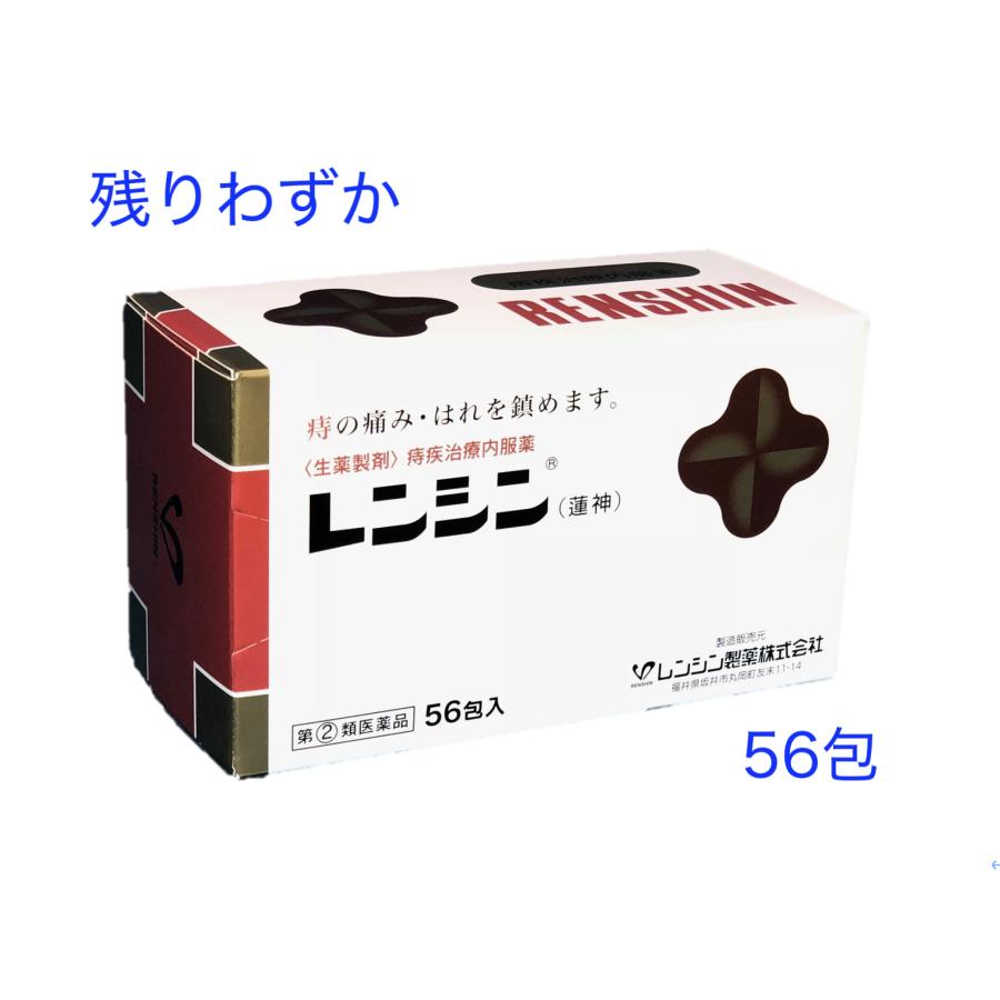 在庫一掃 痔の神薬 レンシン あります レンシン 56 包 レンシンを日本一売っている薬局から レンシン 56包 イボ痔 切れ痔 第2類医薬品 医薬品で発送 絶対一番安い Www Muslimaidusa Org