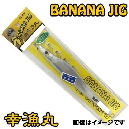 幸漁丸 バナナジグ 280g ドラゴンまるきんオリジナルカラー BANANAJIG