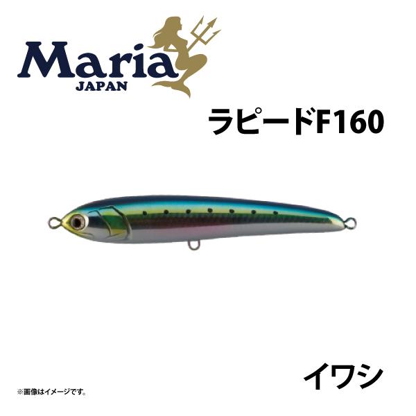 マリア ラピード F160 イワシ B01H : つり具のまるきん ヤフー店