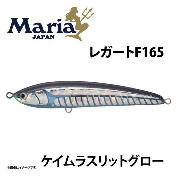 Maria レガート F165 ケイムラスリットグロー B24D 青物 ブリ ヒラマサ
