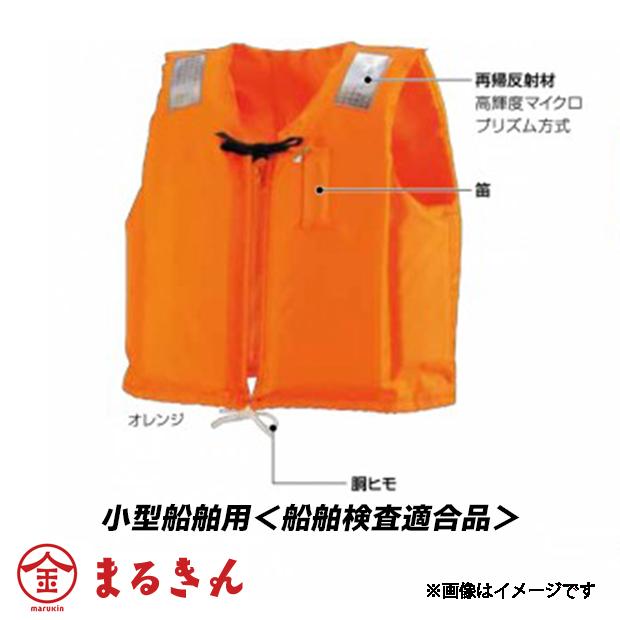 オーシャンライフ プレジャーボート用ライフジャケット オレンジ 小型