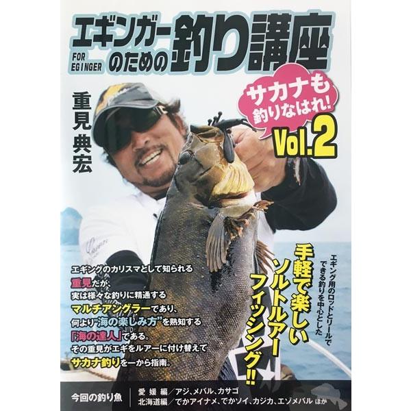 エギンガーのための釣り講座Vol.2 重見典宏 DVD｜marukin-net