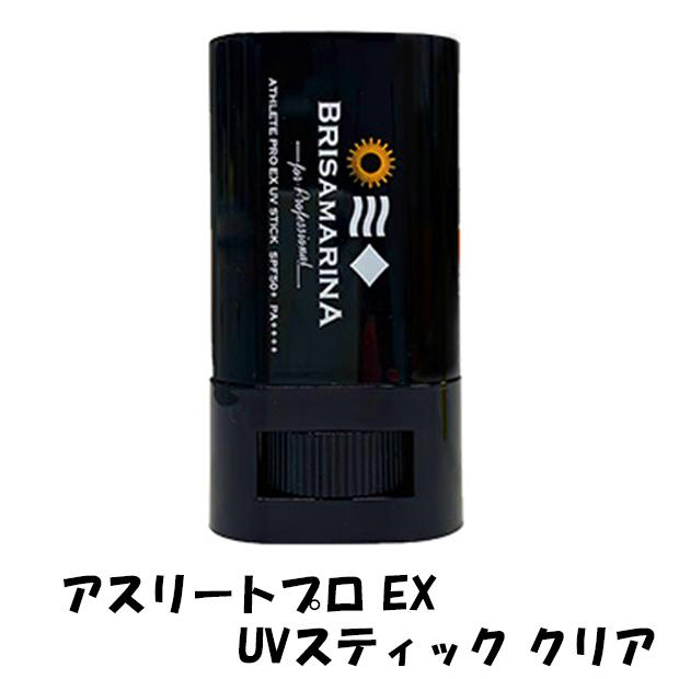 ブリサマリーナ アスリートプロEX UVスティック クリア SPF50+ PA++++