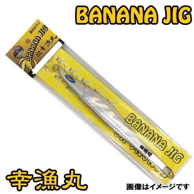 幸漁丸 バナナジグ 200G レーザーシルバー BANANAJIG オフショア