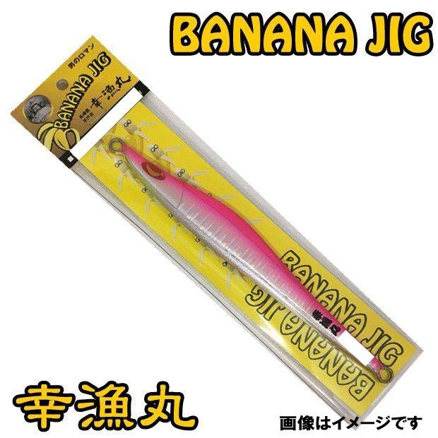 幸漁丸 バナナジグ 130G ピンクバック BANANAJIG オフショア