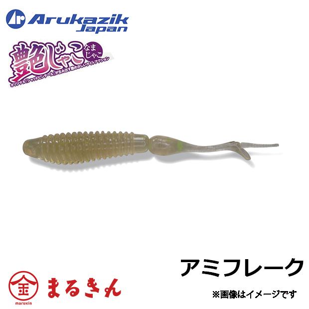 Arukazik（アルカジック） 艶じゃこなまじゃこ 1.8inch ワーム ソルト