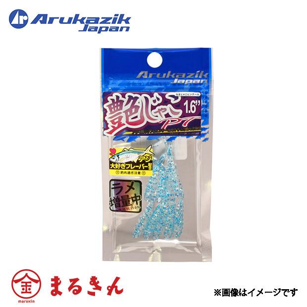 Arukazik（アルカジック） 艶じゃこPT 1.6inch アジ メバル ロック
