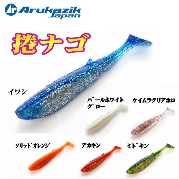 ルアー多数　ロックフィッシュワーム　タコエギもあり Arukazik（アルカジック） アルカジックジャパン 捲ナゴ まきなご 3.6