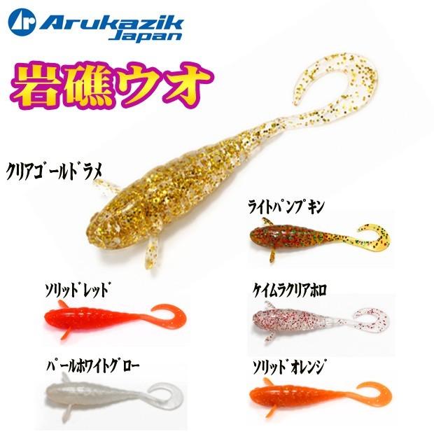 Arukazik（アルカジック） アルカジックジャパン 岩礁ウオ がんしょう