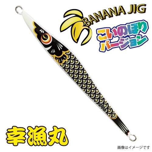 幸漁丸 バナナジグ こいのぼりVer 200G グロー黒コイ BANANAJIG