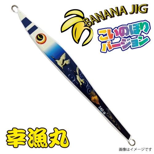 幸漁丸 バナナジグ こいのぼりVer 240G グロー吹き流し BANANAJIG