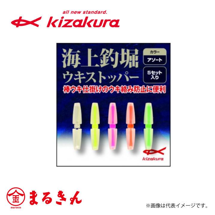 キザクラ 海上釣堀ウキストッパー アソート つり具のまるきん ヤフー店 通販 Yahoo ショッピング