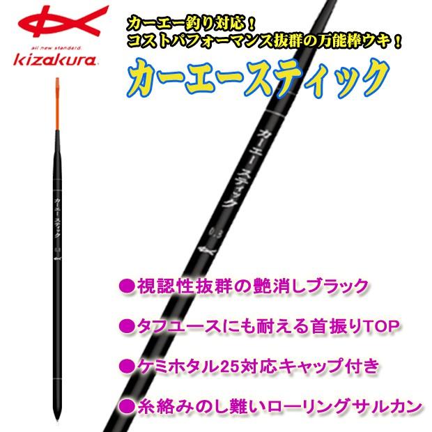キザクラ 19 カーエースティック 0.8 非自立 : つり具のまるきん