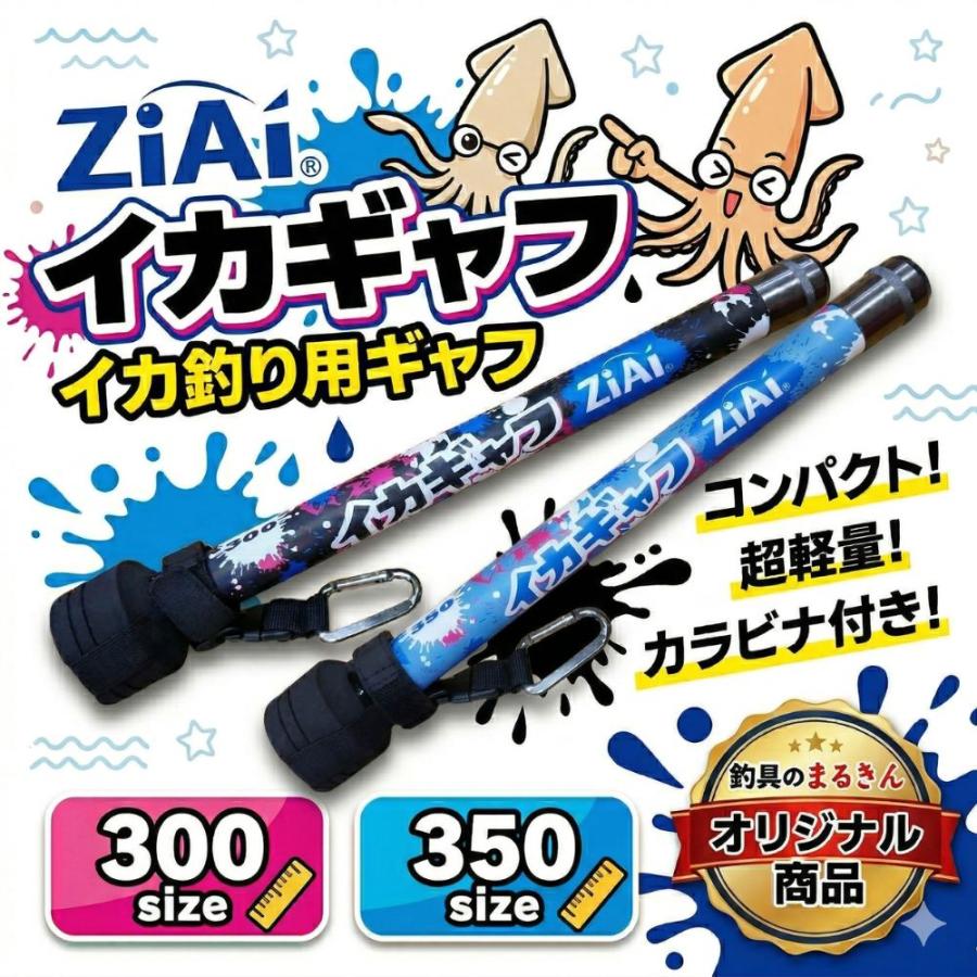 ZiAi イカギャフ 300 350 エギング イカ釣り コンパクト 超軽量