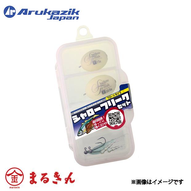 Arukazik（アルカジック） シャロフリークセット フロート ワーム