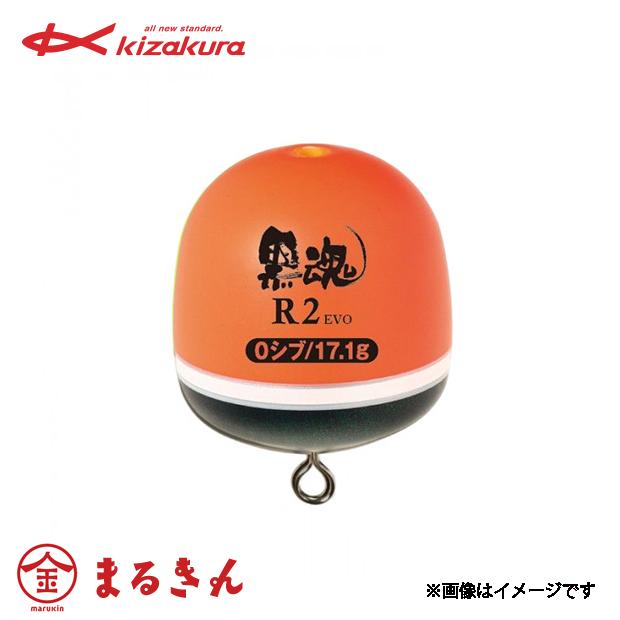 kizakura（キザクラ） 黒魂 R2 EVO ウキ 磯釣り フカセ釣り チヌ