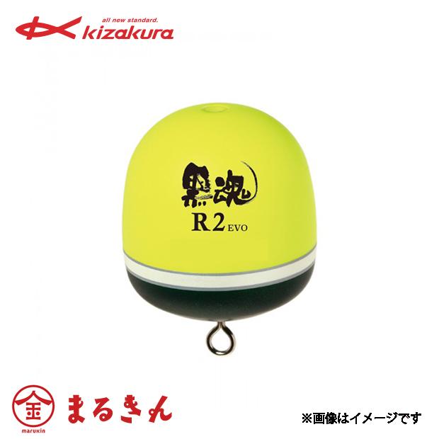 kizakura（キザクラ） 黒魂 R2 EVO ウキ 磯釣り フカセ釣り チヌ