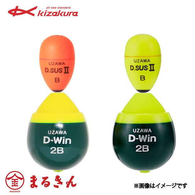 kizakura キザクラ UZAWA D.SUSII＆D-Winセット 二段ウキ 磯釣り
