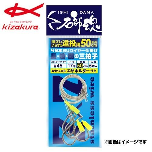 kizakura キザクラ 石師魂 遠投ハリスワイヤーロング #45 (50cm