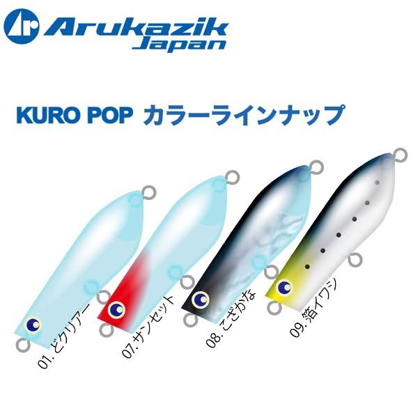 Arukazik（アルカジック） くろポップ フローティング 45mm チヌ