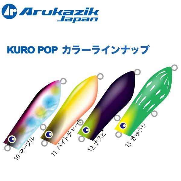 Arukazik（アルカジック） くろポップ フローティング 45mm チヌ