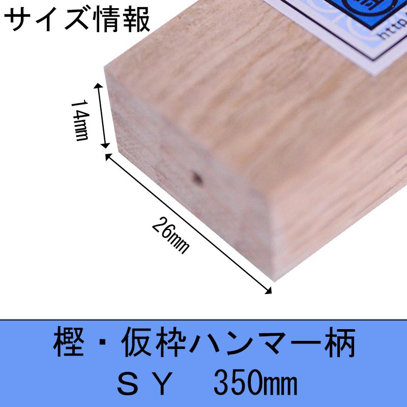 マルキン印 樫・仮枠ハンマー柄 SY式 350mm 14X26 木柄 ハンマー 仮枠  日本製 | マルキン印 | 06