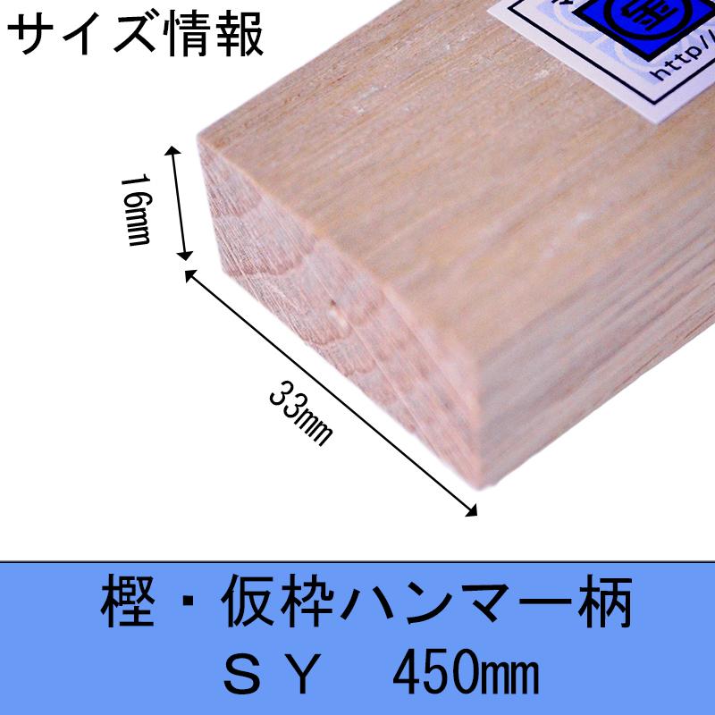 マルキン印 樫・仮枠ハンマー柄 SY式 450mm 16X33 木柄 ハンマー 仮枠  日本製 | マルキン印 | 11