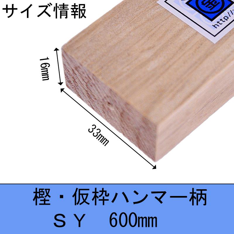 マルキン印 樫・仮枠ハンマー柄 SY式 600mm 16X33 木柄 ハンマー 仮枠  日本製 | マルキン印 | 11