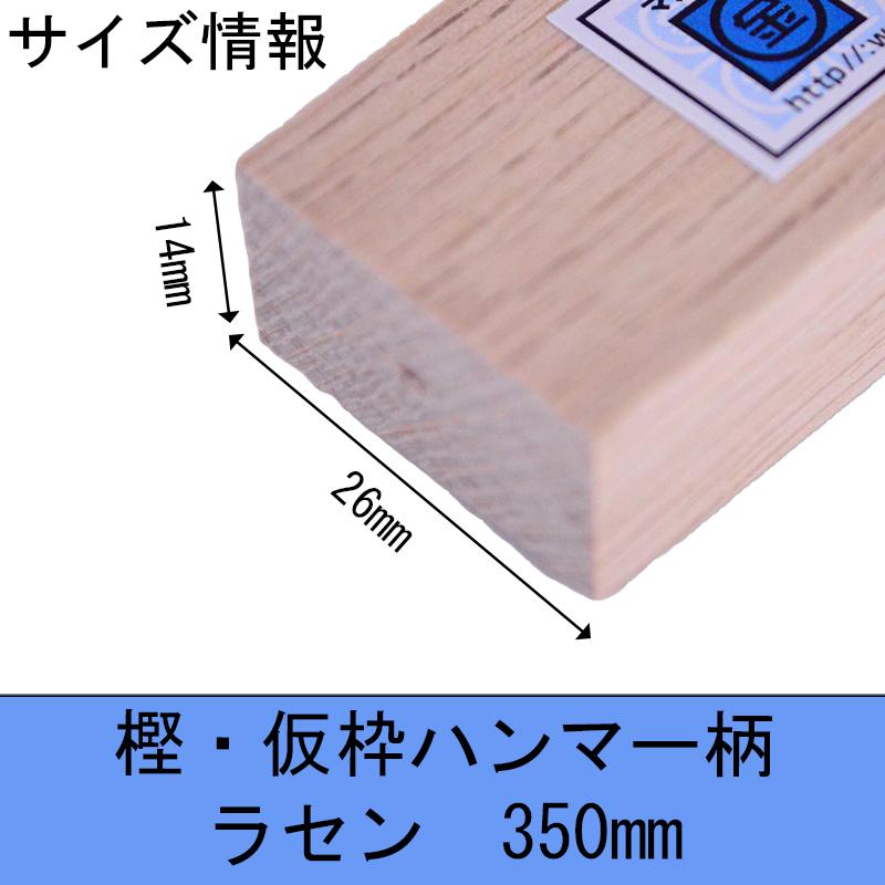 マルキン印 樫・仮枠ハンマー柄 ラセン 350mm 14X26 木柄 ハンマー 仮枠  日本製 | マルキン印 | 06