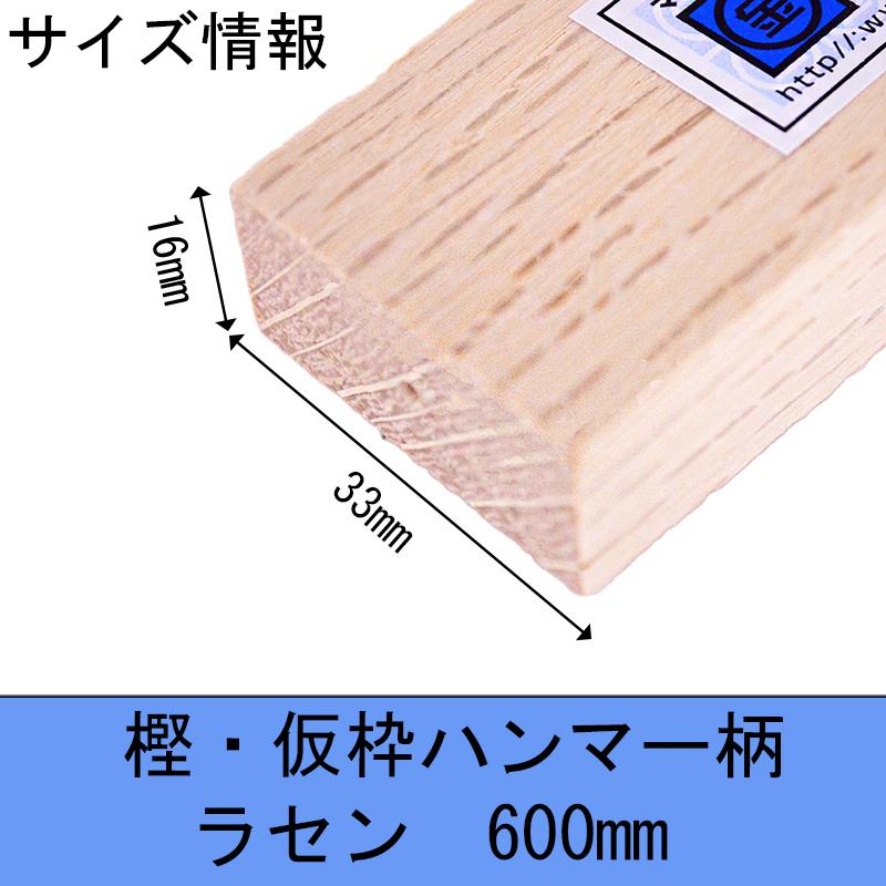 マルキン印 樫・仮枠ハンマー柄 ラセン 600mm 16X33 木柄 ハンマー 仮枠  日本製 | マルキン印 | 06