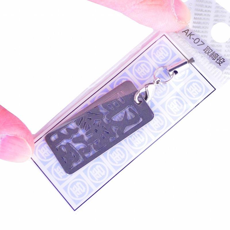 金井産業　マルキン印 各命札 AK-07 取締役 |  | 02