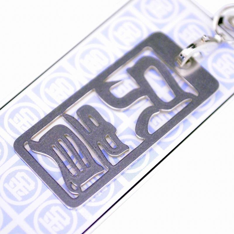 金井産業　マルキン印 各命札 AK-14 兄貴 |  | 05