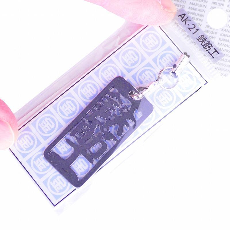 金井産業　マルキン印 各命札 AK-21 鉄筋工 |  | 02