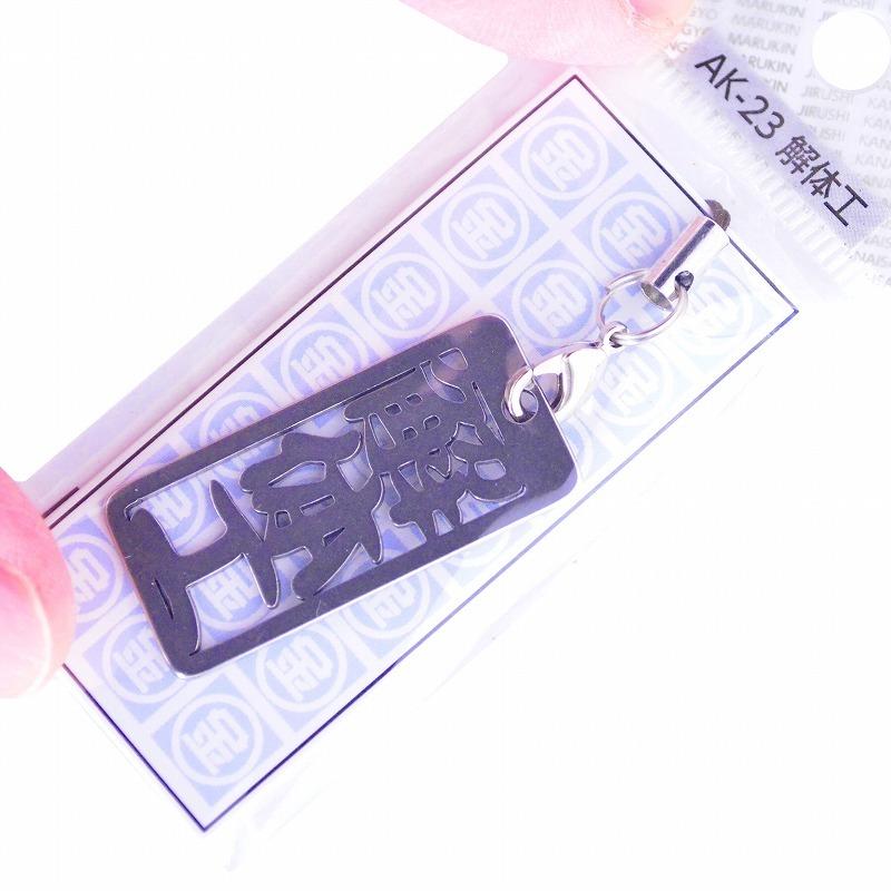 金井産業　マルキン印 各命札 AK-23 解体工 |  | 02