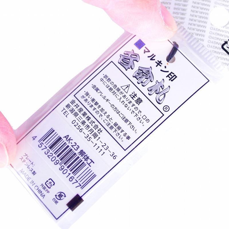金井産業　マルキン印 各命札 AK-23 解体工 |  | 03