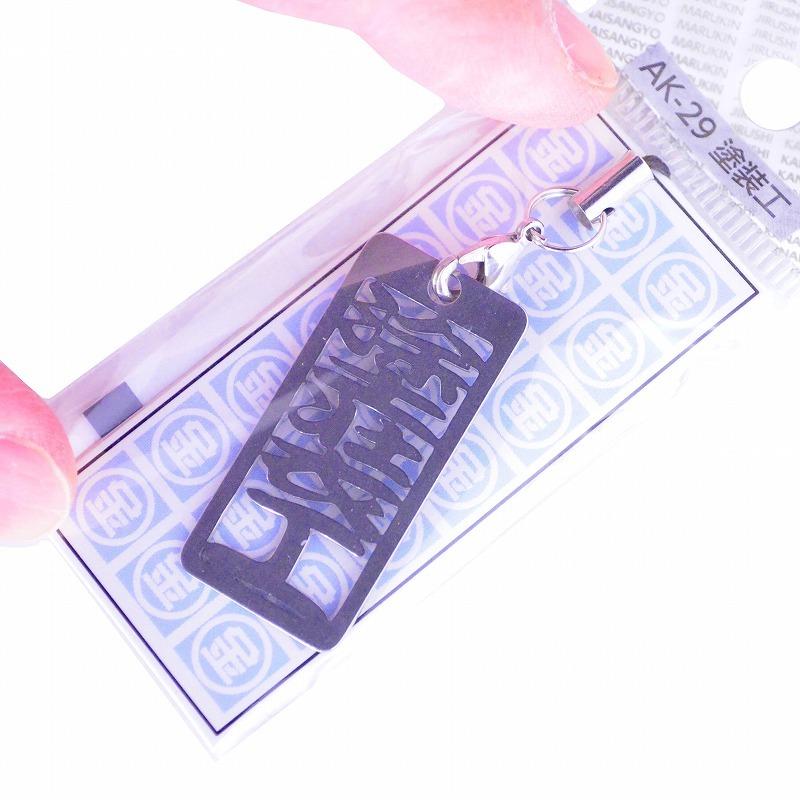 金井産業　マルキン印 各命札 AK-29 塗装工 |  | 02