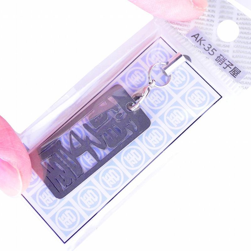 金井産業　マルキン印 各命札 AK-35 硝子屋 |  | 02