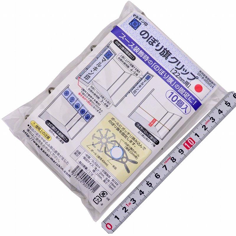 金井産業 マルキン印 のぼり旗クリップ 22ミリ用 : マルキン印WEB