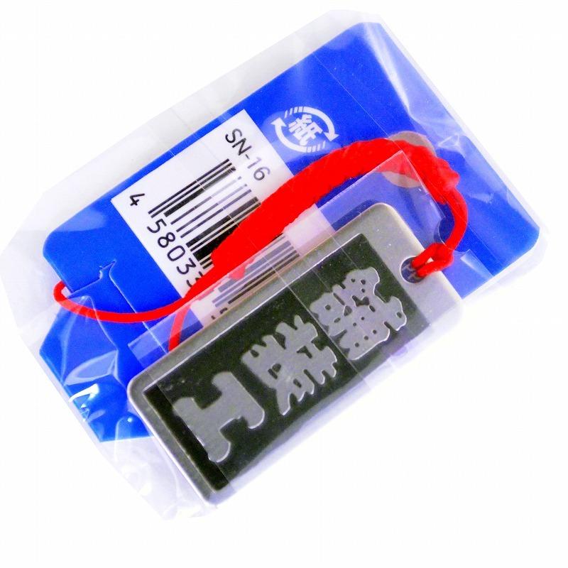 明治維新商店 職人のガチ札 NO.SN-16 舗装工 |  | 02